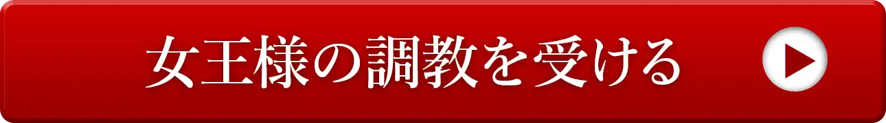 女王様の調教を受ける