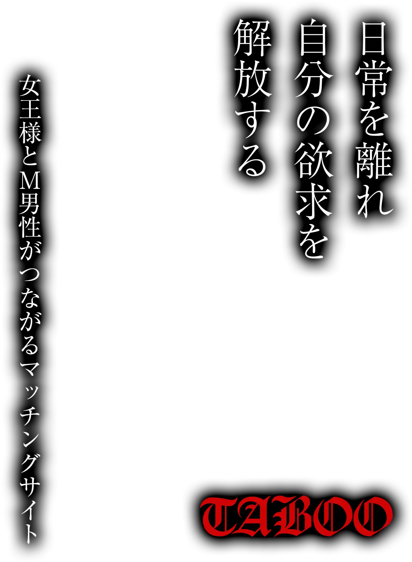 日常を離れ自分の欲求を解放する 女王様とM男性がつながるマッチングサイトTABOO