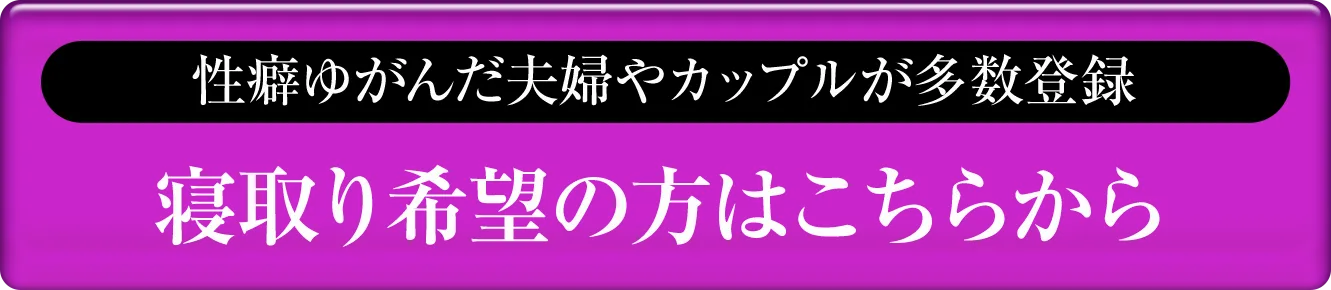 寝取り希望の方はこちら