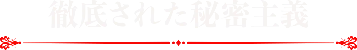 徹底された秘密主義