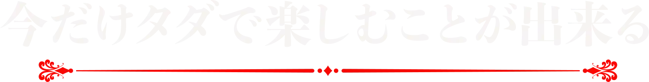 今だけタダで楽しむことが出来る