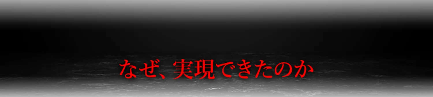 なぜ、実現できたのか
