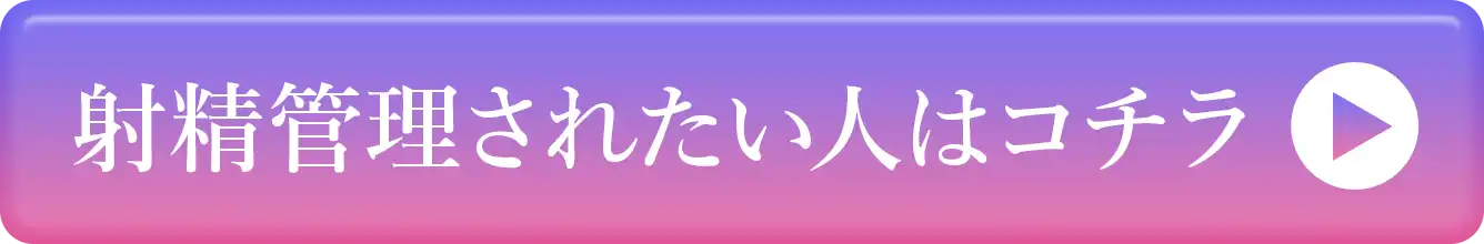 射精管理されたい人はコチラ