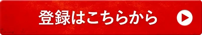 今なら3,000円分無料で登録はこちら