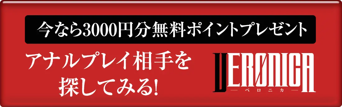 今なら3,000円分無料ポイントプレゼント アナルプレイ相手を探してみるVERONICA